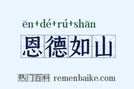 恩德如山是什么意思的图片